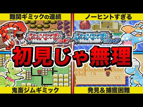 【ポケモンRS】初見ではあまりにも難しすぎた鬼畜要素7選【ルビサファ】