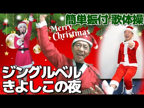 ウクレレマスクマンさんとYUMIさんと一緒に!【簡単クリスマス歌体操　ジングルベル　きよしこの夜】シニア・高齢者向けの座って出来る楽しいリズム体操