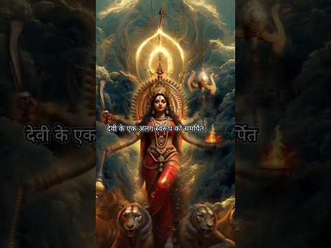 नवरात्रि का हर दिन, देवी के एक अलग स्वरूप को समर्पित होता है  || #navratri #navratrispecial #shorts