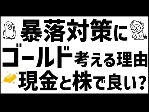 【ゴールド爆上げ中】株と現金だけで良いのか？