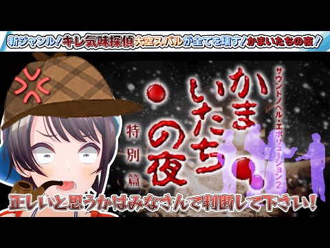 新ジャンル！キレ気味探偵大空スバルが全てを壊す！かまいたちの夜！【2024.04.30/かまいたちの夜/ホロライブ切り抜き】