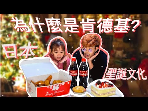 日本北海道圣诞大餐！為什麼不是火雞，而是肯德基KFC？聖誕節除了炸雞還有什麼？