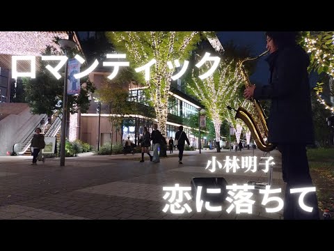 切なく響くサックスの音色【恋に落ちて/小林明子】立川GREEN SPRINGS