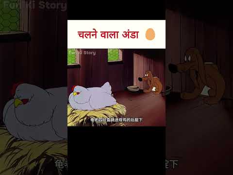 देखे चलने वाला अंडा..!!😱😯. #shortvideo #cartoon #animation #shorts