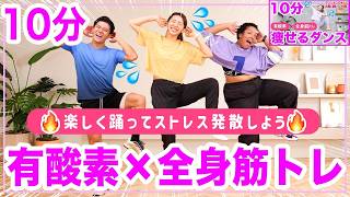 【有酸素&全身筋トレ】1000万再生された10分痩せるダンス最新版！