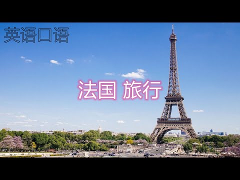 旅游英语——在巴黎In Paris