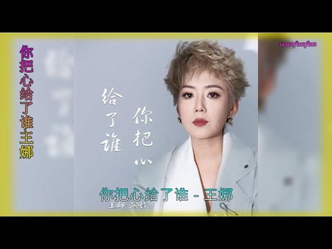 【你把心给了谁】演唱 :王娜