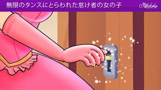 【絵本】  無限のタンスにとらわれた怠け者の女の子 【読み聞かせ】子供のためのおとぎ話