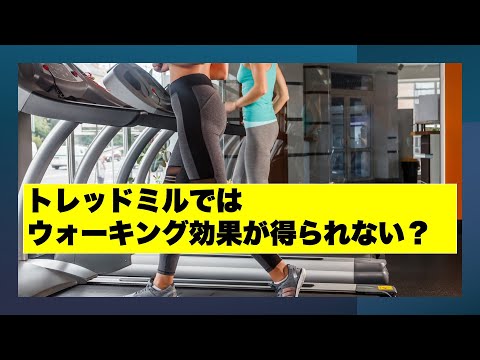 トレッドミルではウォーキング効果が得られない？