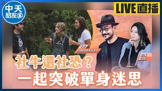 【中天朋友圈｜哏傳媒】社牛還社恐？一起突破單身迷思 ft.終身戀愛特派員 派特 LIVE 【盧冠妃｜天使與惡魔夜談】20240702@中天電視CtiTv@funseeTW