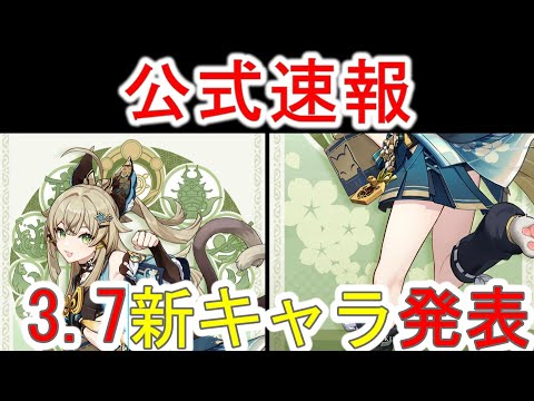 【原神】3.7実装予定の新キャラ情報解禁！リークなし