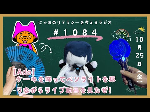 #1084 【Ado】ケーキを飾ってペンライトを振りながらライブ動画を見たぜ！