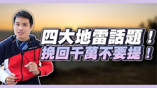 四大地雷話題！想挽回就千萬別跟前任提起！ – 失戀診療室LoveDoc