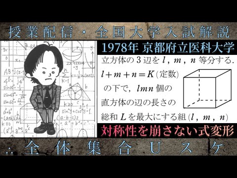 京都府立医科大学(数学 大学入試解説) 1978年 分割した直方体の辺の長さの総和「対称性を崩さない式変形」