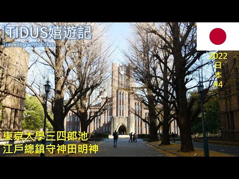 【2022日本 Part 4】東京大學三四郎池 江戶總鎮守神田明神