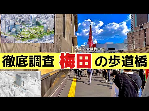 【空中回廊】地上に降りずにどこまで行けるの？うめきた再開発でどこまで伸びるの？？もはや観光スポットな大阪梅田の歩道橋