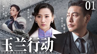 Operation Magnolia 01 | Chinese drama | SongWen Zhang、Yang Gao，Dalong Fu