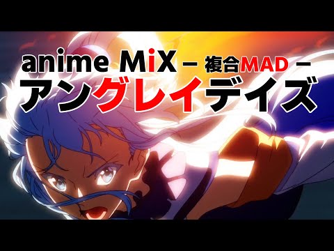 複合MAD / AMV / アングレイデイズ × anime MIX / ungray days