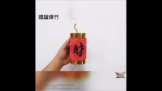 【鐵罐爆竹】爆竹裝飾DIY，增添春節過年氣氛！兒童教學、親子互動及社區活動皆適用！Chinese/Lunar New Year Art Crafts for Kids.