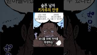 슬픈남자, 키자루의 인생