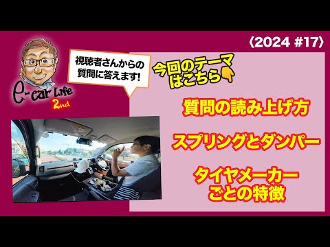 〈2024 #17〉①質問はどう読み上げてる？  ②スプリングとダンパー  ③タイヤメーカーごとの特徴  ｜皆さんからの質問にお答えします!!! E-CarLife 2nd with 五味やすたか