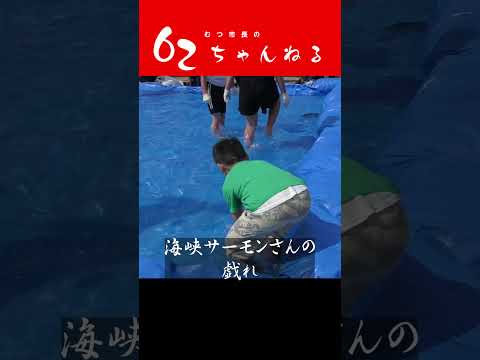 第31回大畑海峡サーモン祭り　#shorts　#むつ市　#大畑海峡サーモン　#海峡サーモンの皆さま　#ありがとう　#美味しくいただきます【むつ市長の62ちゃんねる】