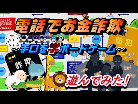 電話でお金詐欺（特殊詐欺）～手口を学ボードゲーム～で遊んでみた！【塩尻警察署】