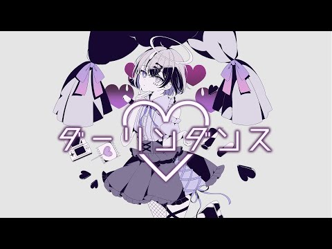 【オリジナルMV】ダーリンダンス / かいりきベア- 132 Cover