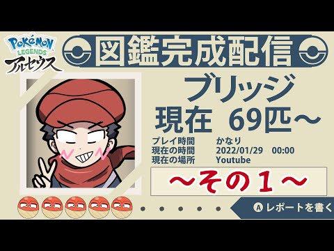 新作アルセウスのやつ図鑑完成するまで続ける＃１【Pokémon LEGENDS アルセウス】