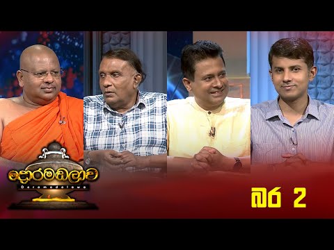 බර 2   | Doramadalawa - (2024-02-19) | ITN