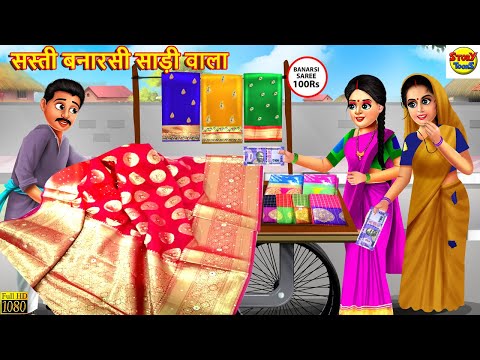 सस्ती बनारसी साड़ी वाला | Saas Bahu | Hindi Kahaniya | Moral Stories | Stories in Hindi | Hindi Story