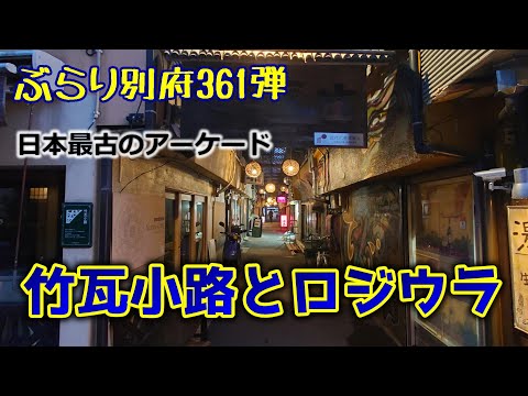 【ぶらり別府361】竹瓦小路とロジウラ　BEPPU