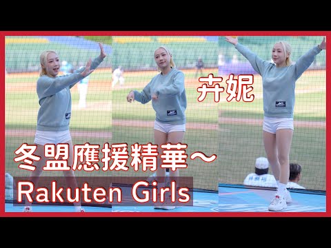 【Rakuten Girls】卉妮張士綸應援＆勝利飛船～ │ 20241215 中華職棒冬季聯盟