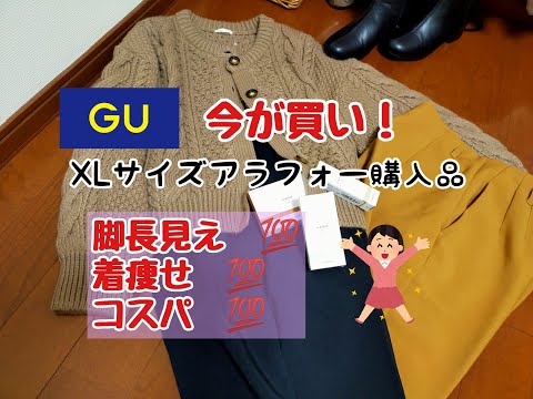 【GU購入品】XLサイズアラフォーの私が購入したアイテム　感激脚長着痩せ見えパンツとお値下げ品