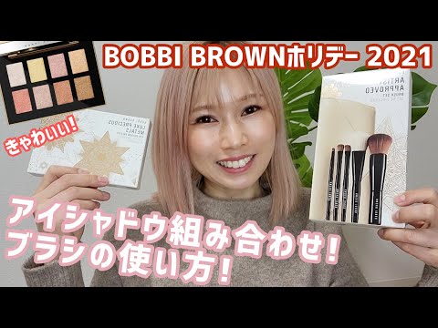 [BOBBI BROWN]輝きを放つパレット‼️使いやすいブラシセット‼️