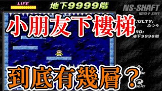 [PC遊戲] 三分鐘了解 小朋友下樓梯有幾層