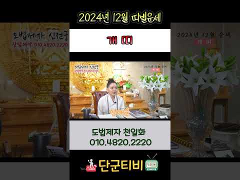 24년12월[개띠]운세/도법제자 천일화/천지도운신전궁/무료점사/안성점집