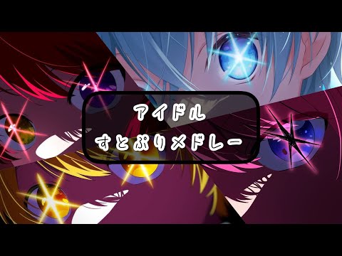 【1時間耐久】アイドル／すとぷりメドレー