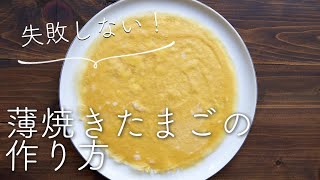 【失敗しない錦糸卵】(薄焼き卵)の作り方