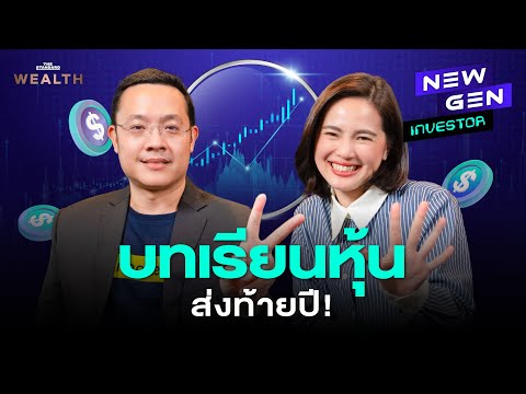 5 บทเรียนการลงทุนจากปี 2024 เพื่อให้เราเป็นนักลงทุนที่เก่งยิ่งขึ้น | NEW GEN INVESTOR EP.36