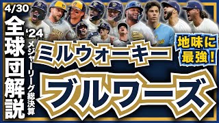 【MLB】2024年総決算！メジャーリーグ全球団解説！ミルウォーキー・ブルワーズ編！