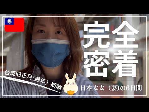 【2023年春節】台湾で旧正月を迎える日本人妻🧧とある台湾家庭の6日間に密着📷✨台灣的過年這麼樣呢？日本太太過了6天台灣春節🧨