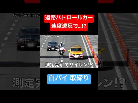 道路パトロールカーが白バイに捕まる⁉️ #shorts