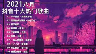 2021新歌 & 排行榜歌曲 - 中文歌曲排行榜 八月2021, 千千萬萬, 當想你成為習慣, 夏天的风, 我很好, 飞鸟和蝉, 終散, 一個人的後來, 不了了之, 你的晴天, 關機又關機