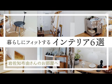 暮らしにフィットするインテリア6選【スタイリスト・岩佐知布由さんのお部屋へ】