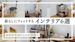 暮らしにフィットするインテリア6選【スタイリスト・岩佐知布由さんのお部屋へ】