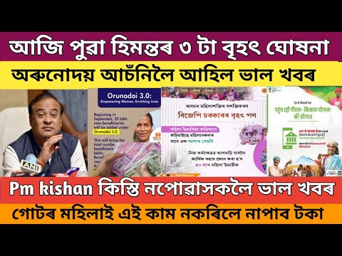 Orunodoi new update 2024 // Orunodoi scheme // pm kisan yojana important update // Shg good news