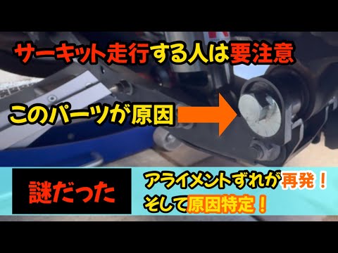 BRZのアライメントずれの原因が発覚！GR86/BRZで同じパーツを付けている方は要チェック！