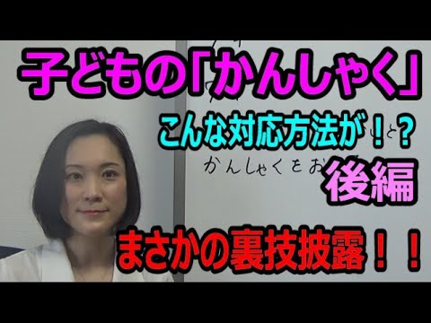 「子どものかんしゃく」に親はどう対応すべきか？まさかの裏技とは？子どものこころ専門医が語る対応方法（後編）