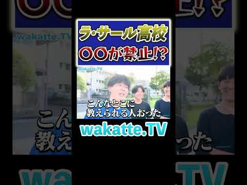 【親御さん必見！】アレが禁止の高校！？#Shorts #tiktok #全寮制 #九州